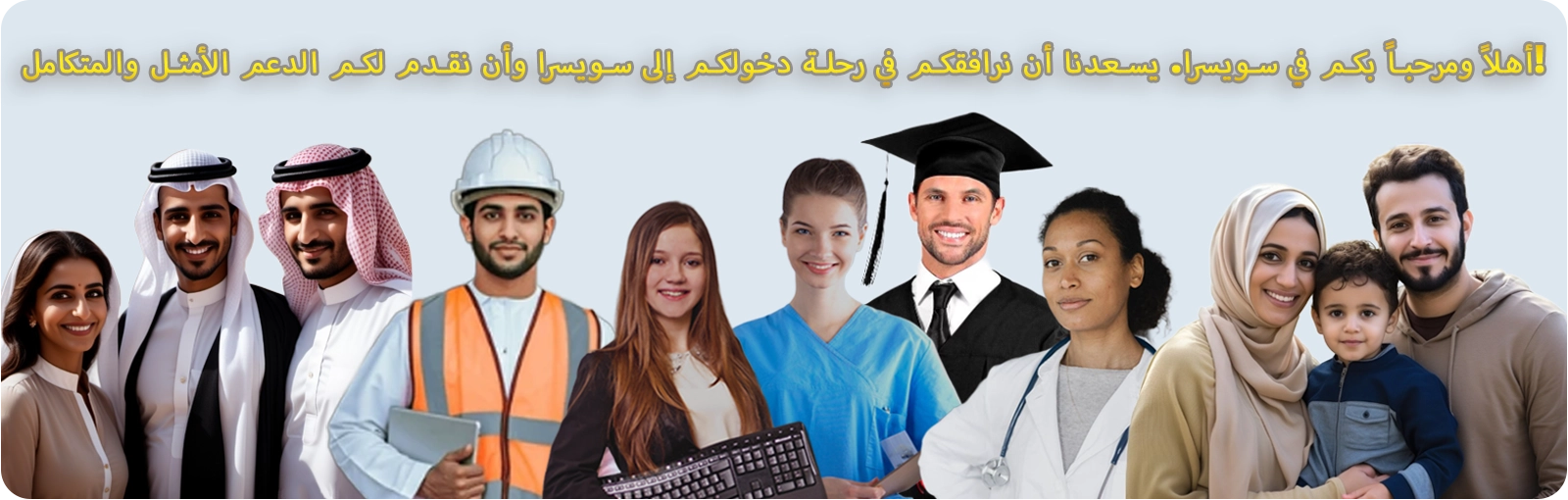 أهلاً وسهلاً